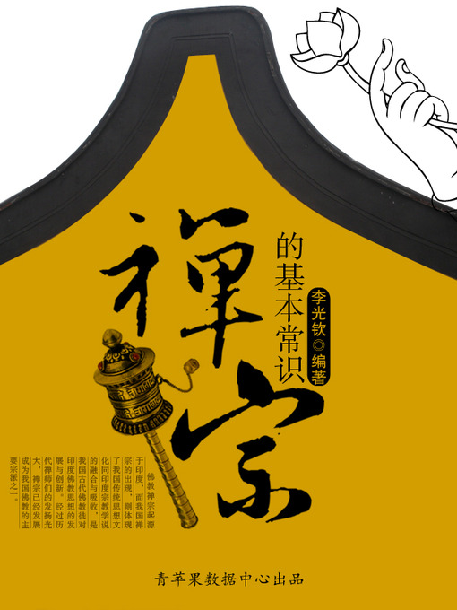 Title details for 禅宗的基本常识 by 李光钦 - Available
